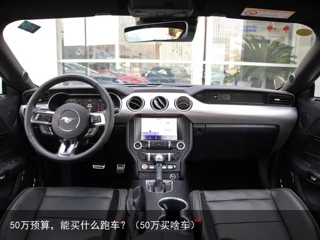 50万预算，能买什么跑车？（50万买啥车）