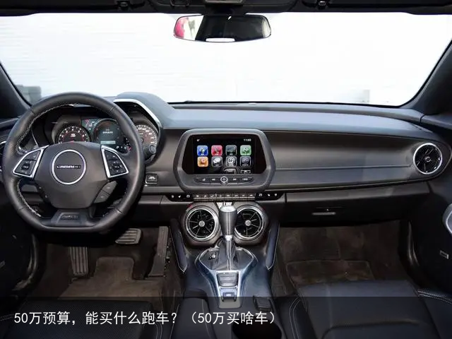 50万预算，能买什么跑车？（50万买啥车）