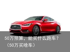 50万预算，能买什么跑车？（50万买啥车）
