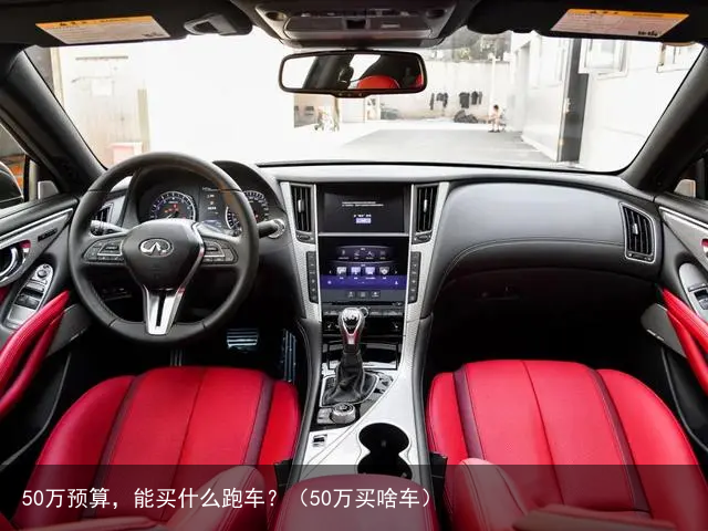 50万预算，能买什么跑车？（50万买啥车）