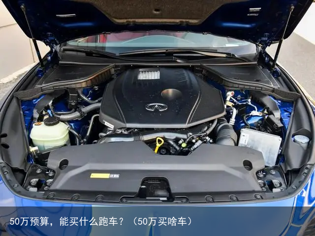 50万预算，能买什么跑车？（50万买啥车）