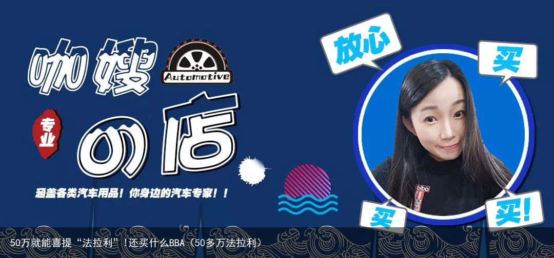 50万就能喜提“法拉利”!还买什么BBA（50多万法拉利）