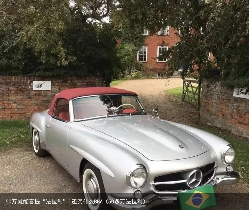 50万就能喜提“法拉利”!还买什么BBA（50多万法拉利）
