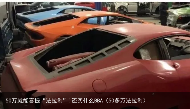 50万就能喜提“法拉利”!还买什么BBA（50多万法拉利）