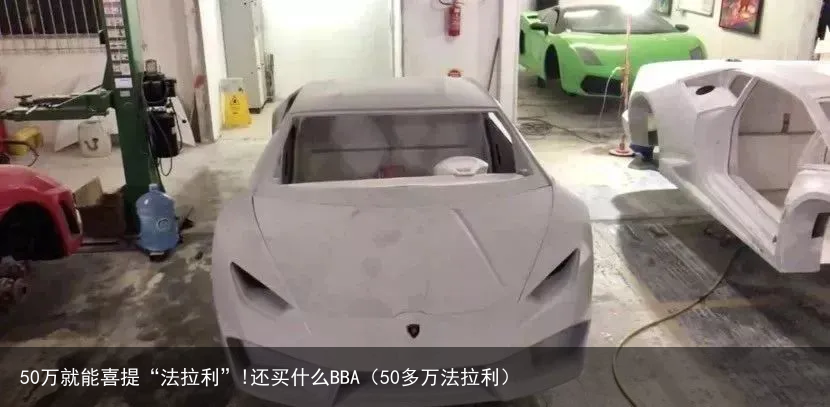 50万就能喜提“法拉利”!还买什么BBA（50多万法拉利）