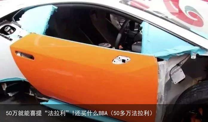50万就能喜提“法拉利”!还买什么BBA（50多万法拉利）