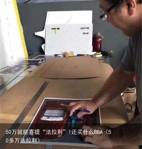 50万就能喜提“法拉利”!还买什么BBA（50多万法拉利）