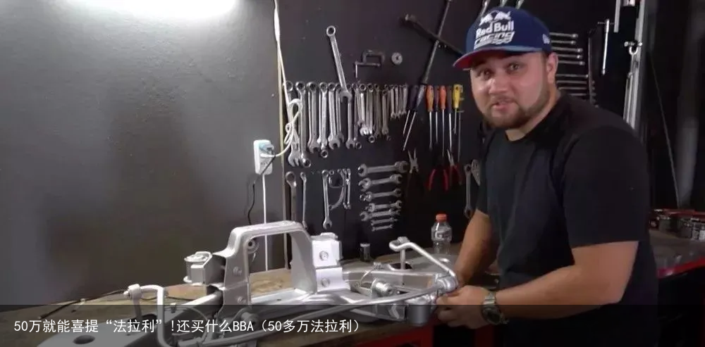 50万就能喜提“法拉利”!还买什么BBA（50多万法拉利）