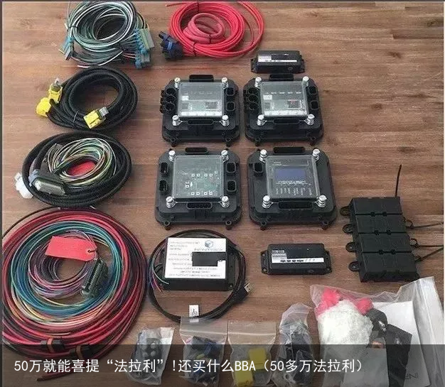 50万就能喜提“法拉利”!还买什么BBA（50多万法拉利）