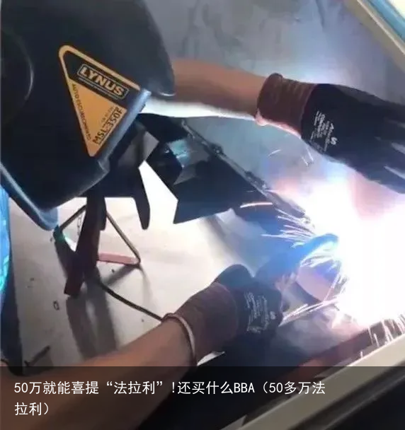 50万就能喜提“法拉利”!还买什么BBA（50多万法拉利）