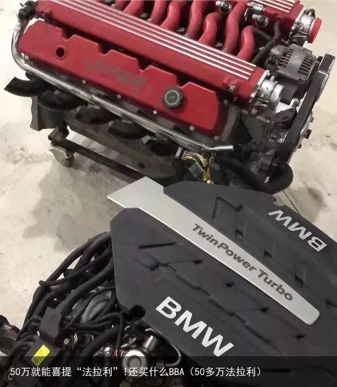 50万就能喜提“法拉利”!还买什么BBA（50多万法拉利）