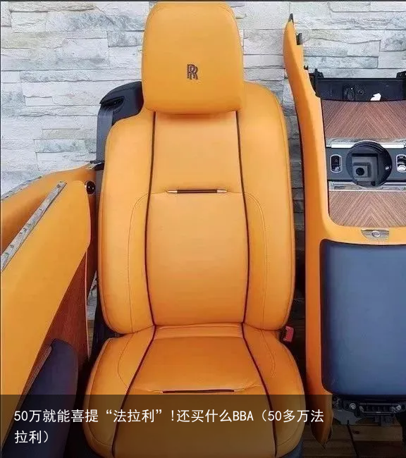 50万就能喜提“法拉利”!还买什么BBA（50多万法拉利）