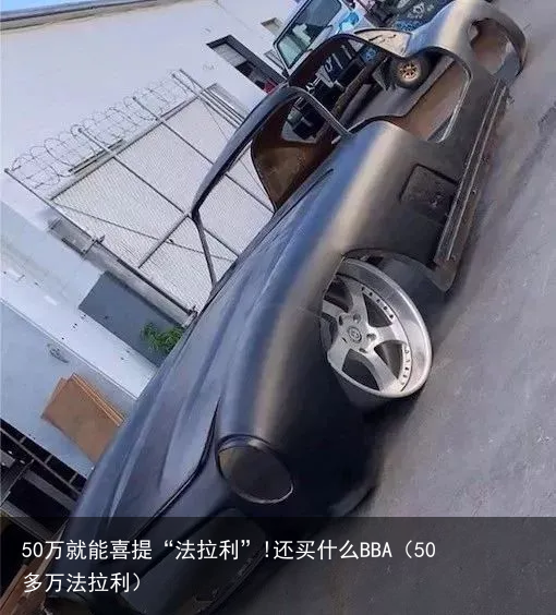 50万就能喜提“法拉利”!还买什么BBA（50多万法拉利）