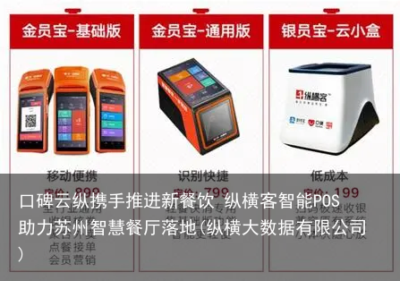 口碑云纵携手推进新餐饮 纵横客智能POS助力苏州智慧餐厅落地(纵横大数据有限公司)