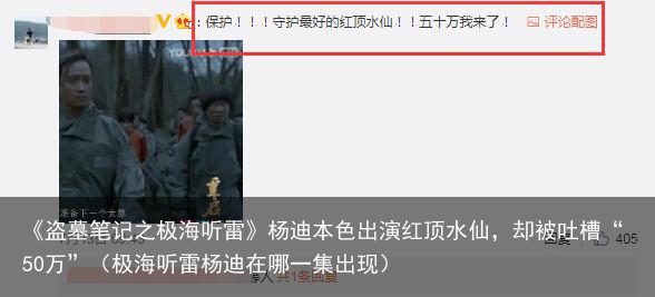 《盗墓笔记之极海听雷》杨迪本色出演红顶水仙，却被吐槽“50万”（极海听雷杨迪在哪一集出现）