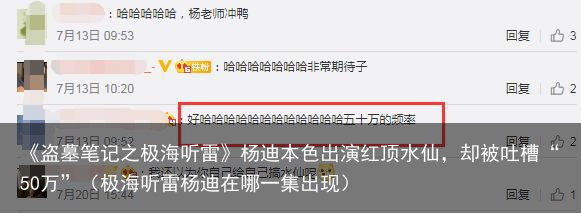 《盗墓笔记之极海听雷》杨迪本色出演红顶水仙，却被吐槽“50万”（极海听雷杨迪在哪一集出现）