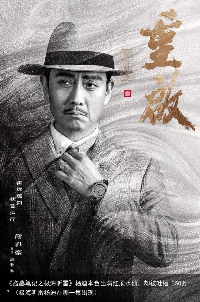 《盗墓笔记之极海听雷》杨迪本色出演红顶水仙，却被吐槽“50万”（极海听雷杨迪在哪一集出现）