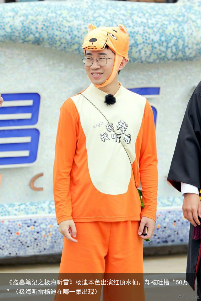 《盗墓笔记之极海听雷》杨迪本色出演红顶水仙，却被吐槽“50万”（极海听雷杨迪在哪一集出现）