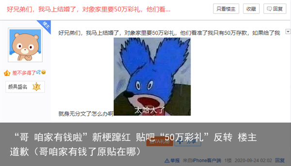 “哥 咱家有钱啦”新梗蹿红 贴吧“50万彩礼”反转 楼主道歉（哥咱家有钱了原贴在哪）