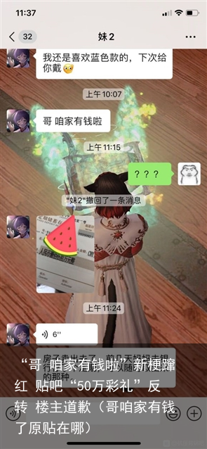 “哥 咱家有钱啦”新梗蹿红 贴吧“50万彩礼”反转 楼主道歉（哥咱家有钱了原贴在哪）