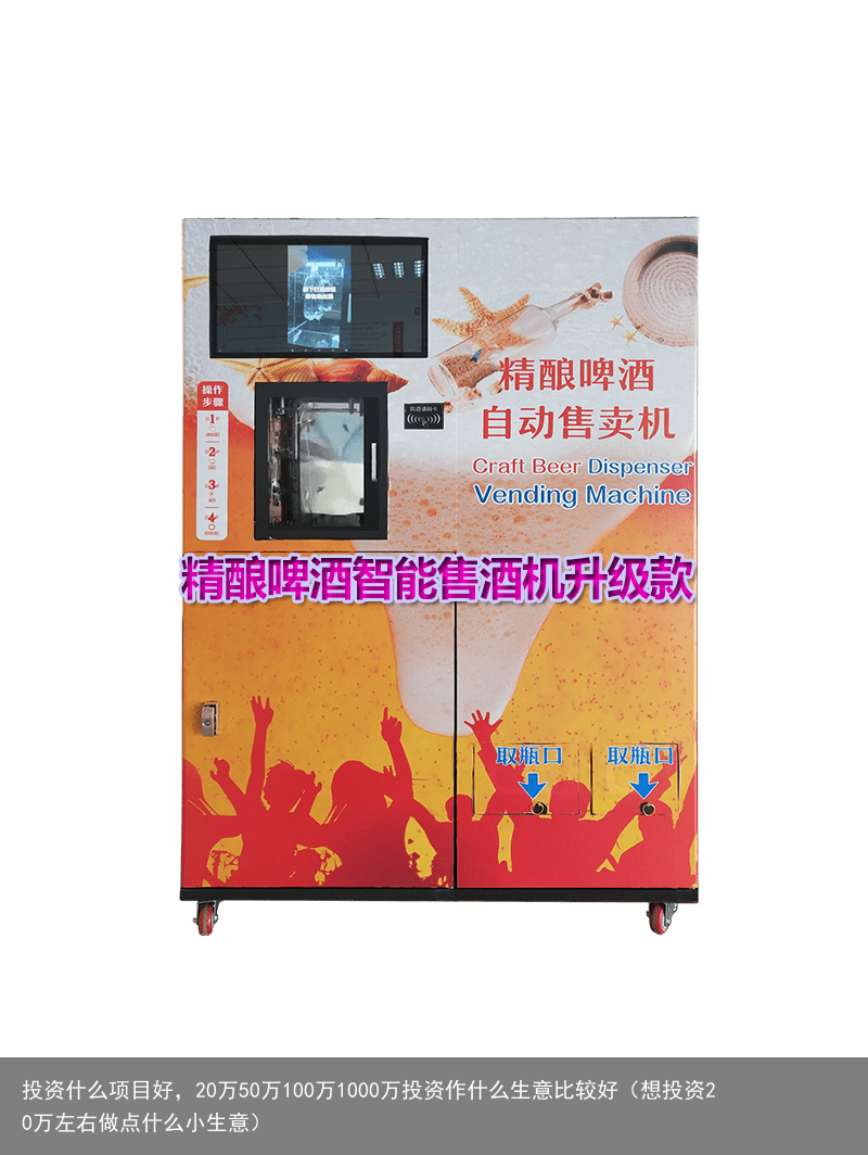 投资什么项目好，20万50万100万1000万投资作什么生意比较好（想投资20万左右做点什么小生意）