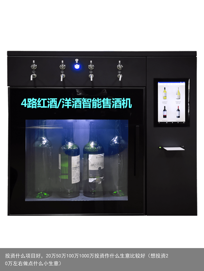 投资什么项目好，20万50万100万1000万投资作什么生意比较好（想投资20万左右做点什么小生意）