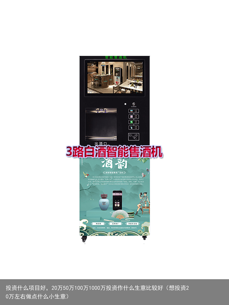 投资什么项目好，20万50万100万1000万投资作什么生意比较好（想投资20万左右做点什么小生意）