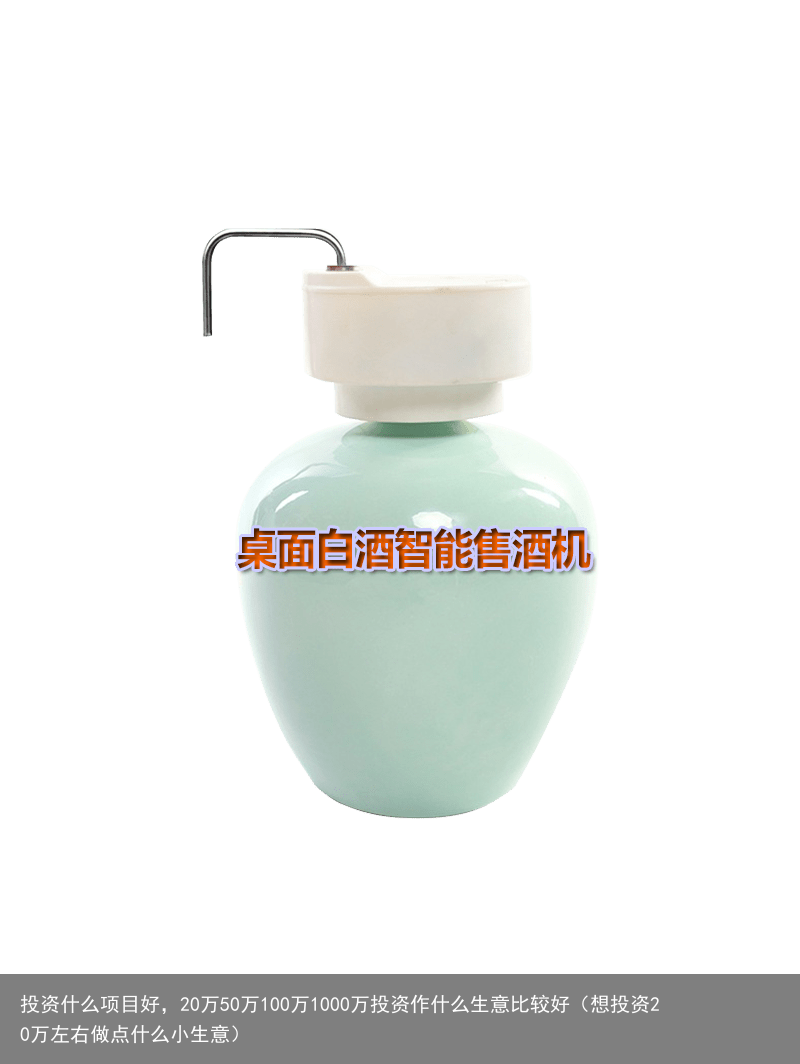 投资什么项目好，20万50万100万1000万投资作什么生意比较好（想投资20万左右做点什么小生意）