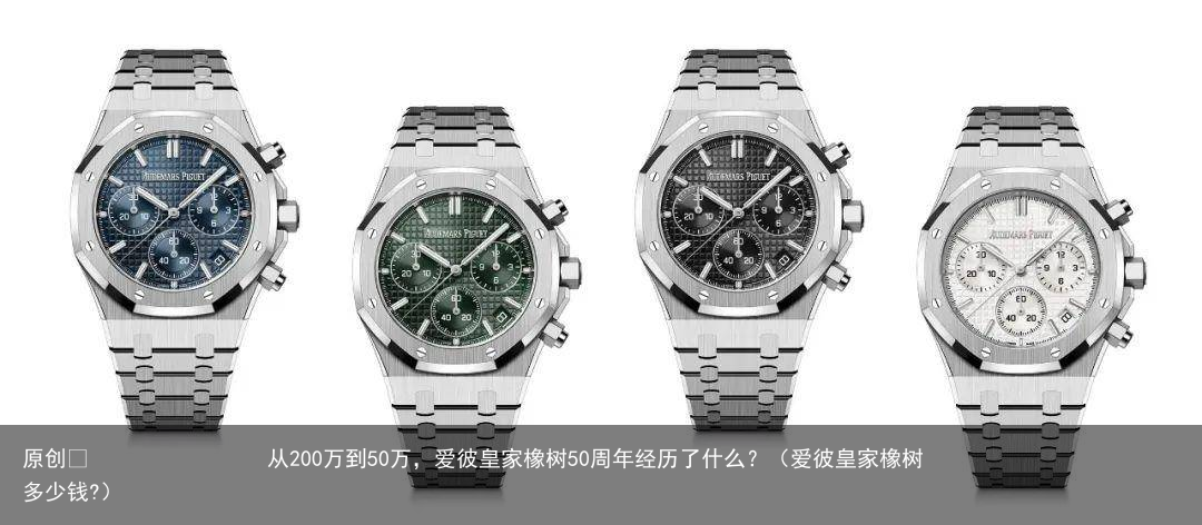 从200万到50万，爱彼皇家橡树50周年经历了什么？