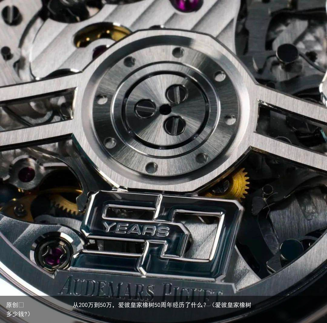 从200万到50万，爱彼皇家橡树50周年经历了什么？