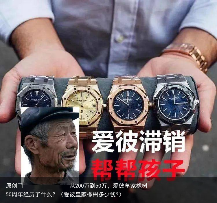 从200万到50万，爱彼皇家橡树50周年经历了什么？