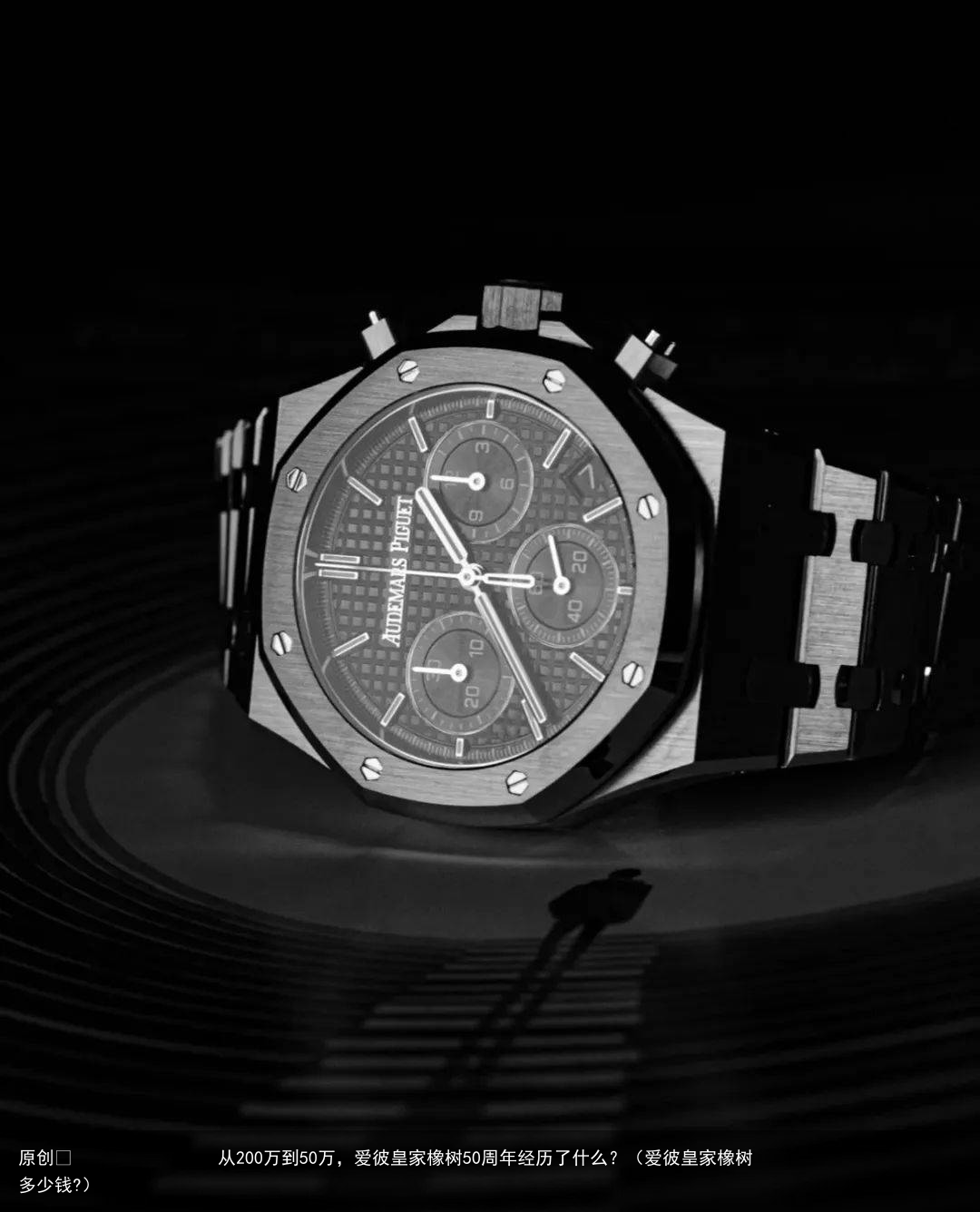 从200万到50万，爱彼皇家橡树50周年经历了什么？