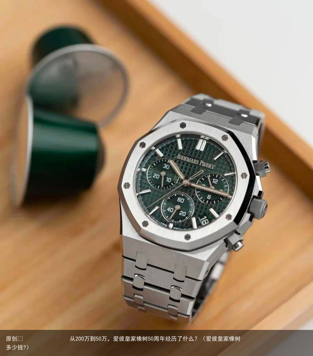 从200万到50万，爱彼皇家橡树50周年经历了什么？