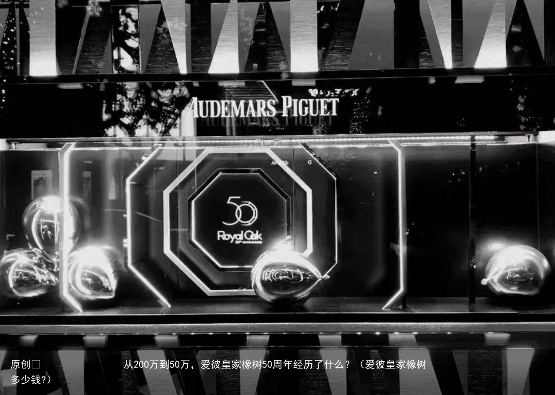 从200万到50万，爱彼皇家橡树50周年经历了什么？