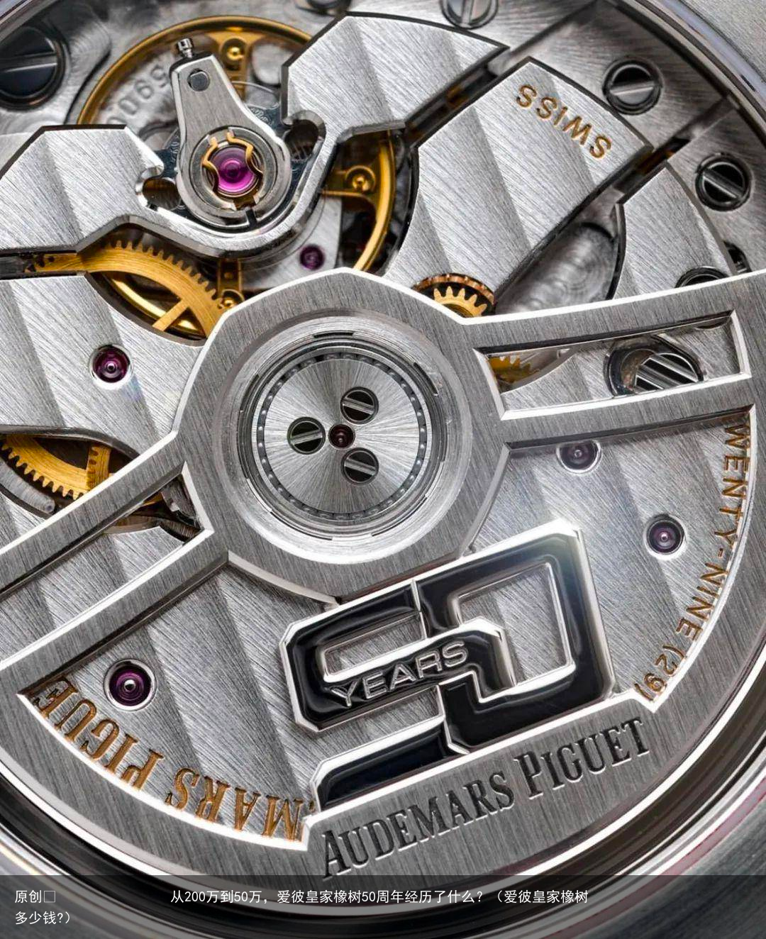 从200万到50万，爱彼皇家橡树50周年经历了什么？