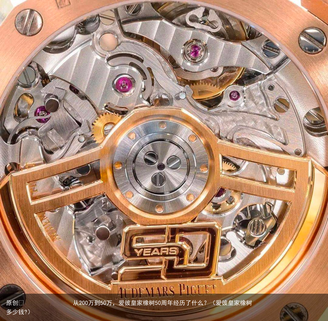 从200万到50万，爱彼皇家橡树50周年经历了什么？