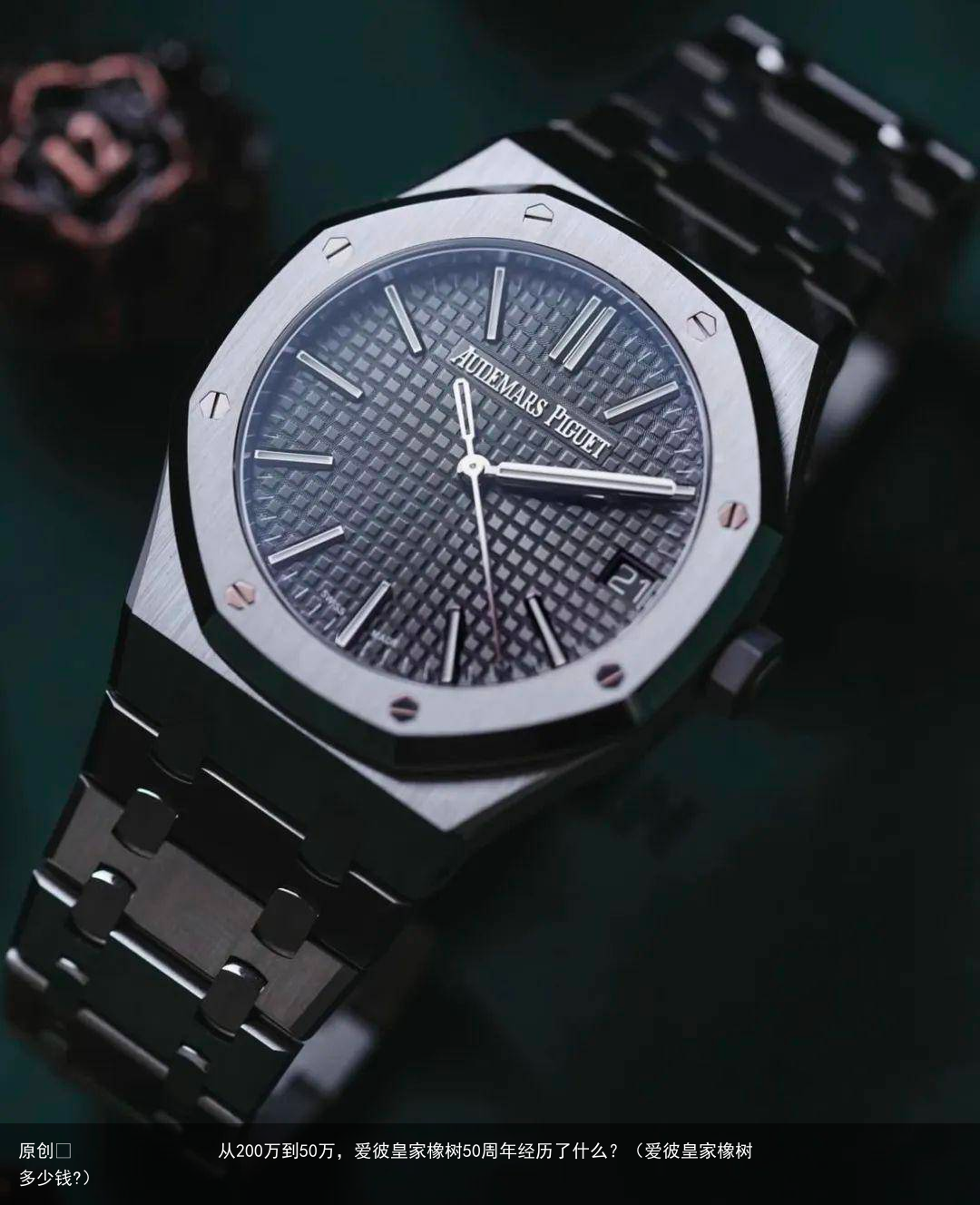 从200万到50万，爱彼皇家橡树50周年经历了什么？