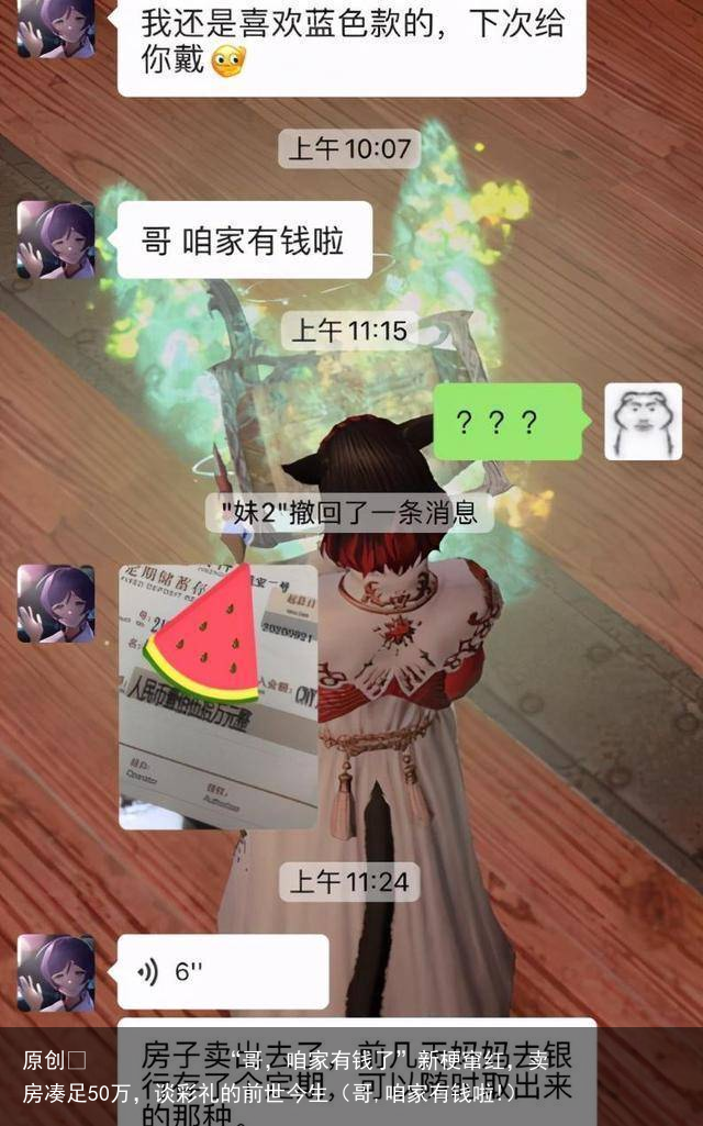 “哥，咱家有钱了”新梗窜红，卖房凑足50万，谈彩礼的前世今生（哥,咱家有钱啦!）