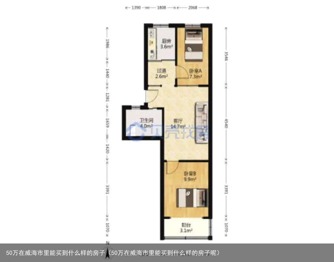 50万在威海市里能买到什么样的房子（50万在威海市里能买到什么样的房子呢）