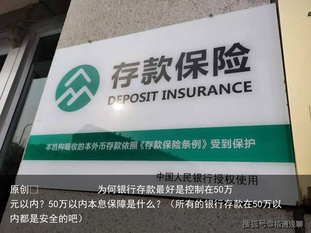 为何银行存款最好是控制在50万元以内？50万以内本息保障是什么？（所有的银行存款在50万以内都是安全的吧）