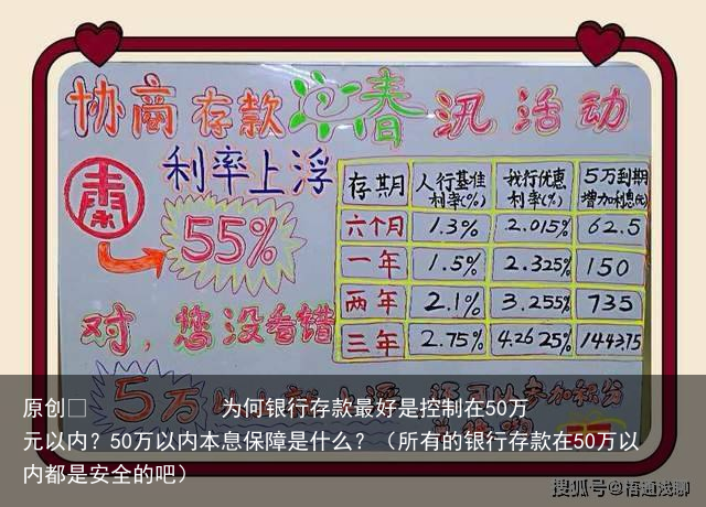 为何银行存款最好是控制在50万元以内？50万以内本息保障是什么？（所有的银行存款在50万以内都是安全的吧）