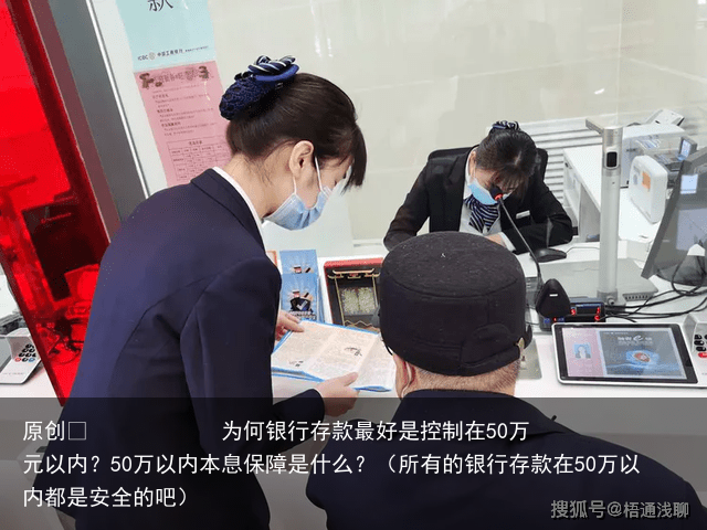 为何银行存款最好是控制在50万元以内？50万以内本息保障是什么？（所有的银行存款在50万以内都是安全的吧）
