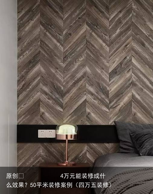4万元能装修成什么效果？50平米装修案例（四万五装修）