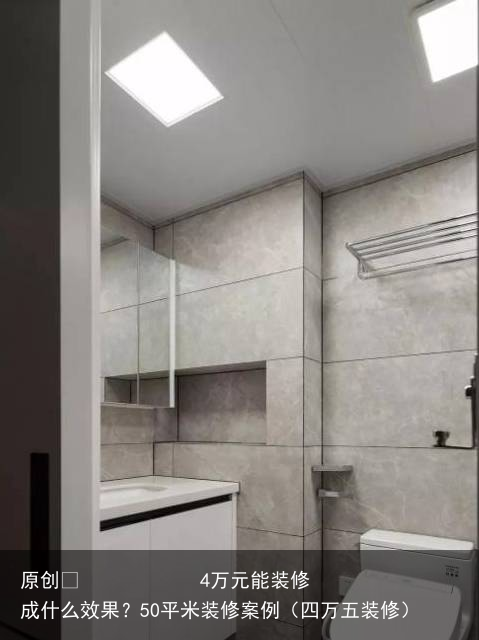 4万元能装修成什么效果？50平米装修案例（四万五装修）