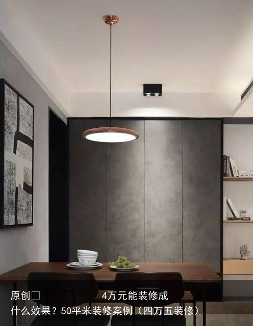4万元能装修成什么效果？50平米装修案例（四万五装修）