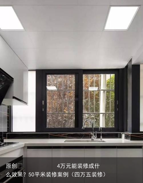 4万元能装修成什么效果？50平米装修案例（四万五装修）