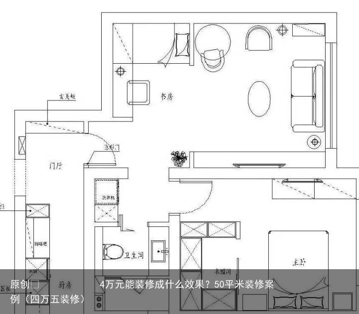 4万元能装修成什么效果？50平米装修案例（四万五装修）