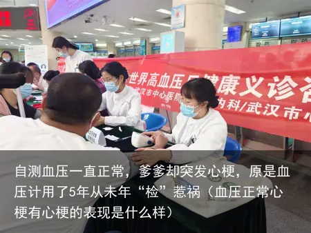 自测血压一直正常，爹爹却突发心梗，原是血压计用了5年从未年“检”惹祸（血压正常心梗有心梗的表现是什么样）