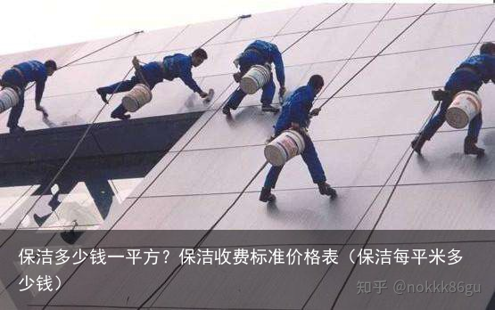 保洁多少钱一平方？保洁收费标准价格表（保洁每平米多少钱）