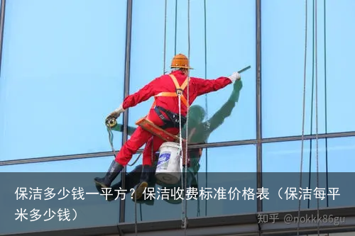 保洁多少钱一平方？保洁收费标准价格表（保洁每平米多少钱）
